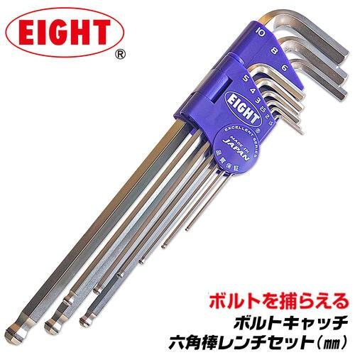 エイト ボルトキャッチ 六角棒レンチセット ミリサイズ 9本組 キャッチ