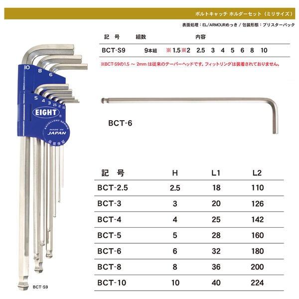 エイト ボルトキャッチ 六角棒レンチセット ミリサイズ 9本組 キャッチ