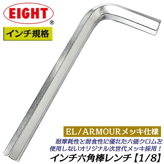 エイト インチ規格 六角棒レンチ 1/8 プレミアム硬質メッキ仕上 EL