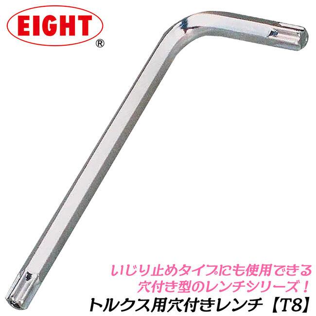 エイト（DIY） エイト TORX穴付レンチ T8 トルクスネジ用