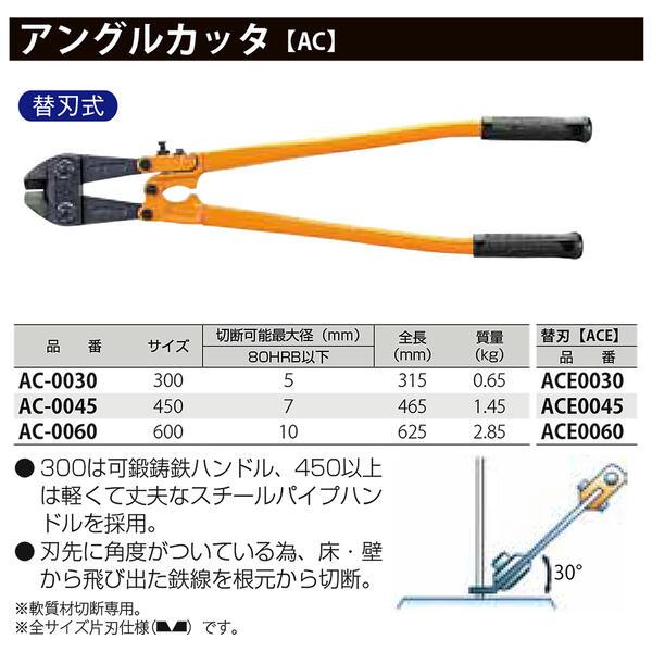 MCC アングルカッター 450mm 角度付刃タイプ 片刃仕様 可鍛鋳鉄