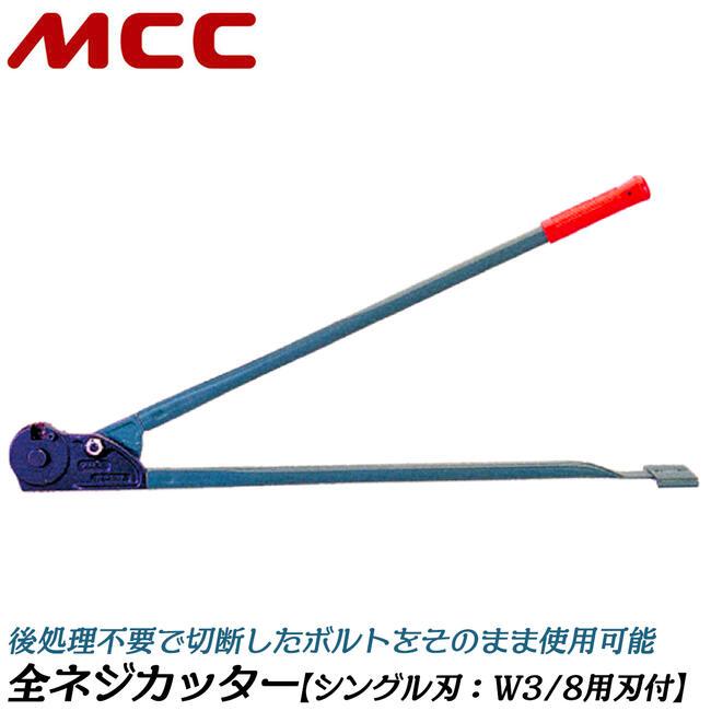 MCC 替刃式 全ネジカッター W3/8 据え置き型 寸切りボルト MCC 替刃式 全ネジカッター W3/8 据え置き型 寸切りボルト