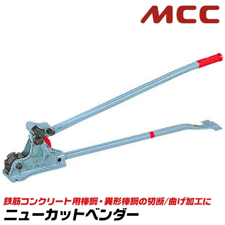 MCC ニューカットベンダー 呼び 13 棒鋼 10 異形棒鋼 D10 D13 MCC ニューカットベンダー 呼び 13 棒鋼 10 異形棒鋼 D10 D13