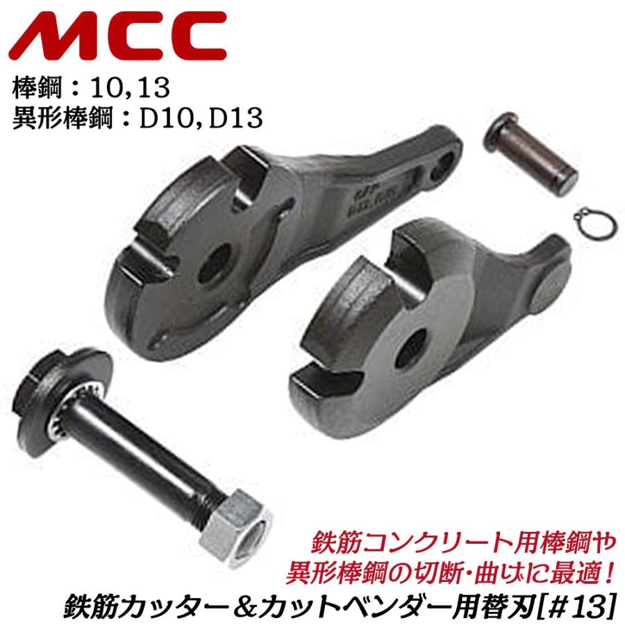 MCC 鉄筋カッター＆カットベンダー 兼用替刃 呼び #13 棒鋼 10 13 異形