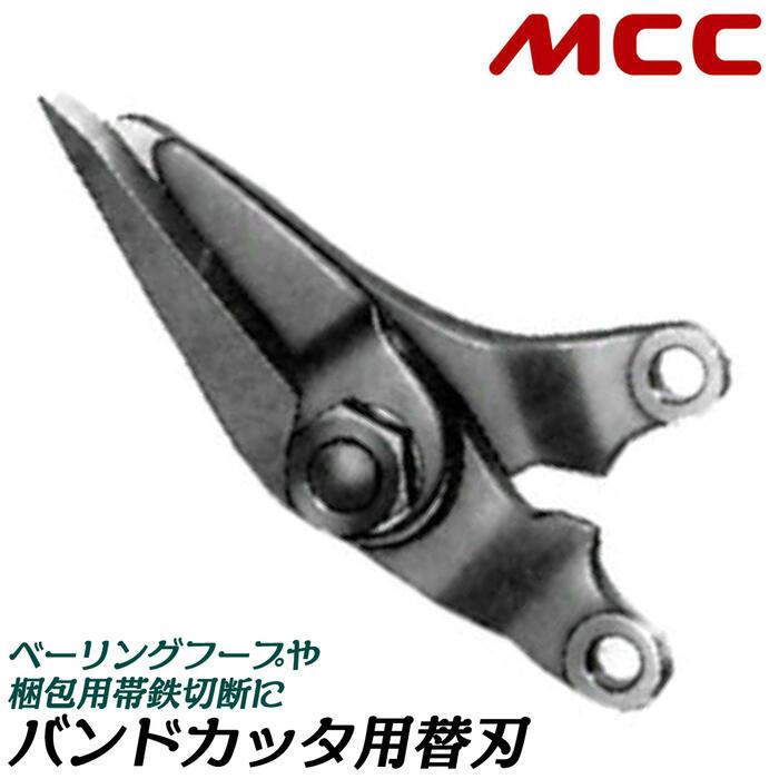 MCC バンドカッタ クリッパータイプ 専用交換替刃 梱包用鉄バンド切断 