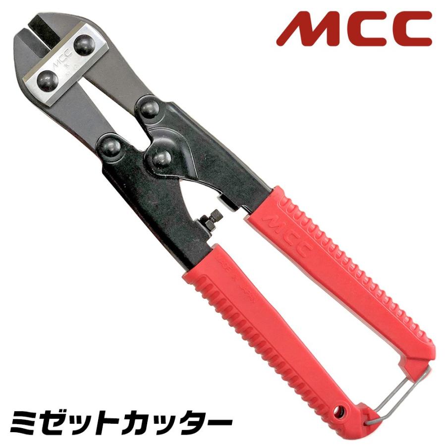 MCC ミゼットカッター スタンダードタイプ ミニカッター 番線カッター