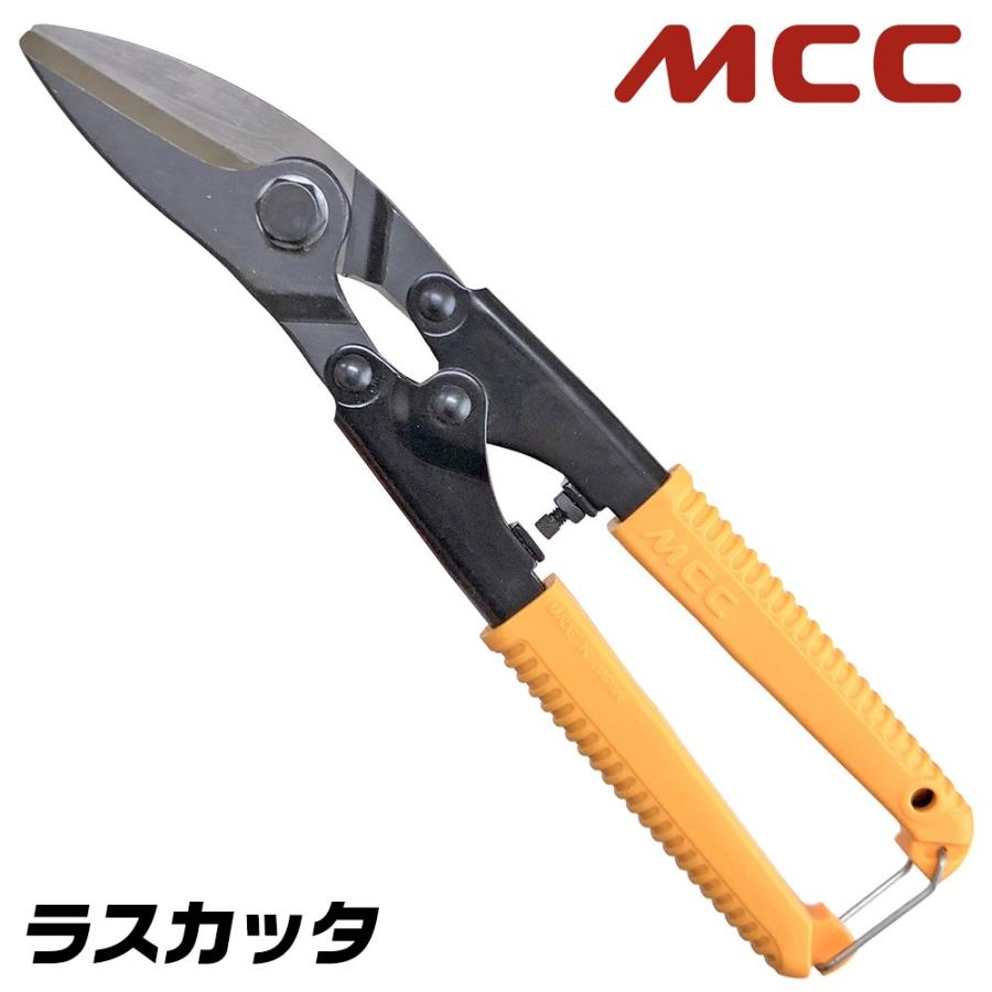 MCC ラスカッター ブリキ ラス パンチングメタル ポケットカッター