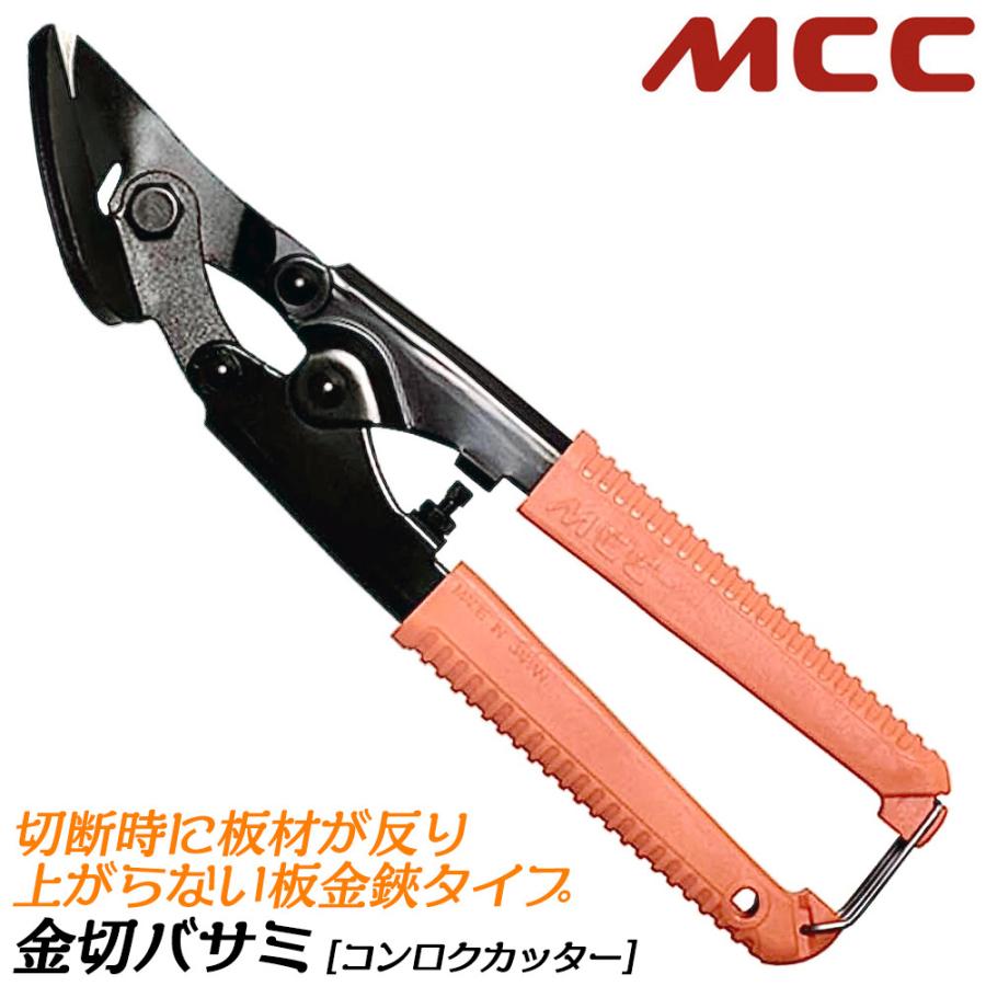 MCC 金切バサミ 225mm コンロクカッター 金切鋏 ハンディカッター