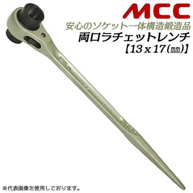 MCC 両口ラチェットレンチ 13x17 シノ付き 爪切替え式 ストレートシノ