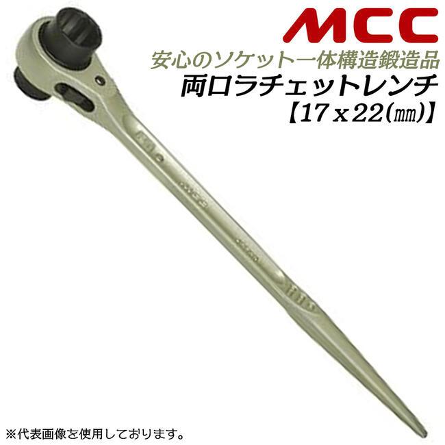 MCC 両口ラチェットレンチ 17x22 シノ付き 爪切替え式 ストレートシノ