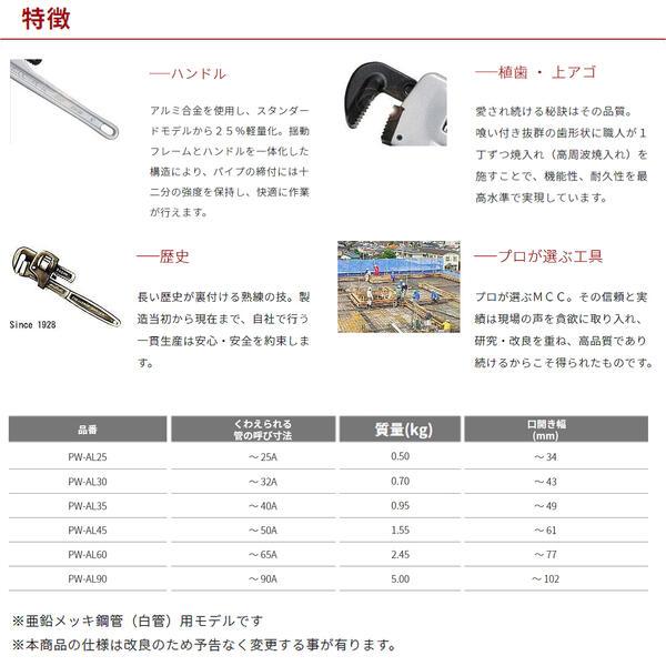 MCC アルミパイプレンチ 450mm 軽量アルミタイプ 最大口開き 61mm 50Aまで 鋳造ハンドル SUS管 亜鉛メッキ鋼管 白管 配管 水道 設備 日本製 PW-AL45 松阪鉄工所｜bstl｜04