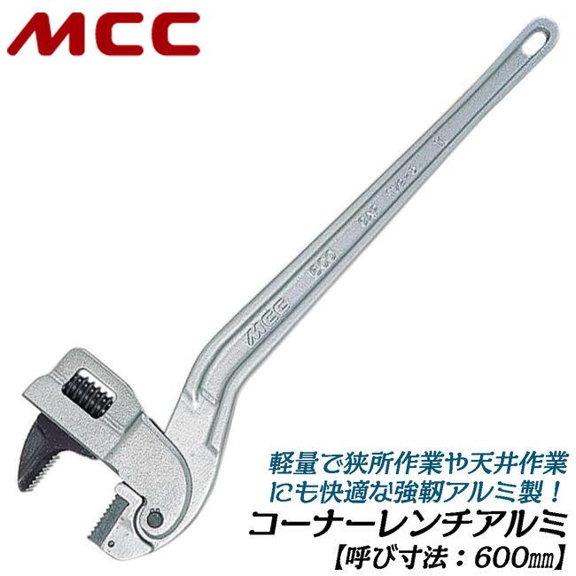 MCC コーナーレンチ アルミ 600mm 40A~80Aまで対応 口開き幅 48~90mm