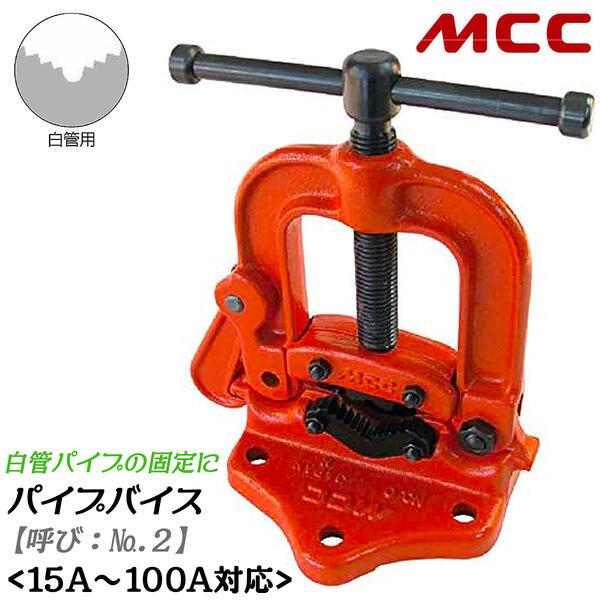MCC 白管用 パイプバイス No.2 能力15A~100A対応 パイプ固定台 パイプ