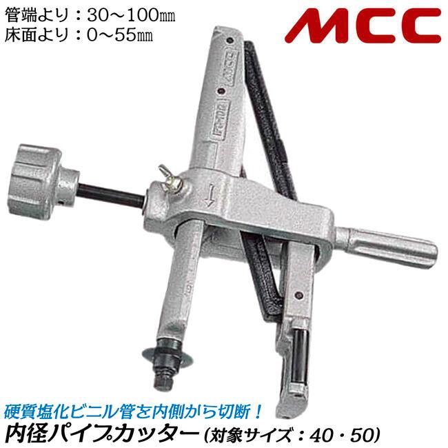MCC 内径パイプカッター VP管 VU管 40〜50対応 塩ビ内径カッター 替刃