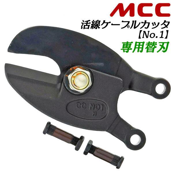 MCC 活線ケーブルカッター専用替刃 No.1 最大切断径 22mmまで対応 絶縁