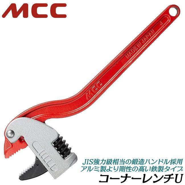 MCC コーナーレンチU 450mm 25A~50Aまで対応 口開き幅 33~70mm 歯幅