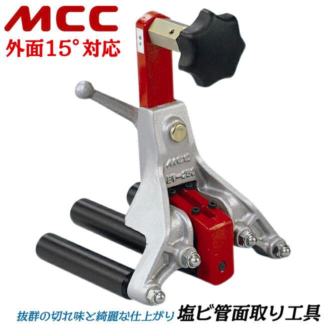 MCC 塩ビ管面取り工具 外面15度仕様 適応サイズ 40~250 替刃式 MCC 塩ビ管面取り工具 外面15度仕様 適応サイズ 40~250 替刃式