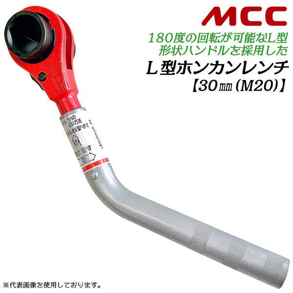 MCC L型ホンカンレンチ 30mm 対象管呼び 100〜600 対象管ボルト