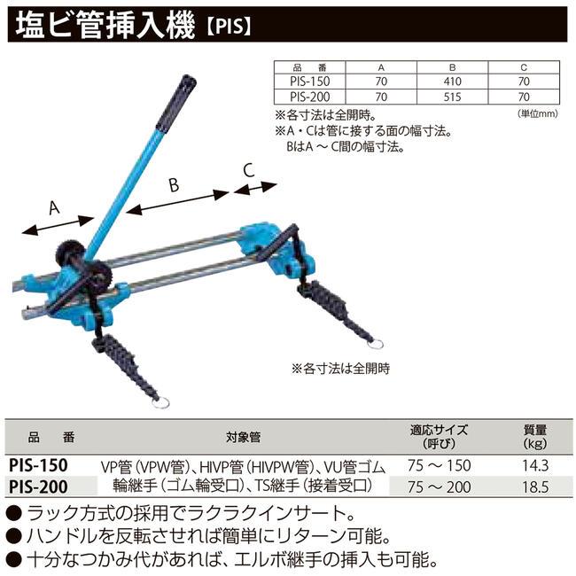 MCC 塩ビ管挿入機 150 対応呼び寸法 75~200 塩ビパイプ接続専用 MCC 塩ビ管挿入機 150 対応呼び寸法 75~200 塩ビパイプ接続専用