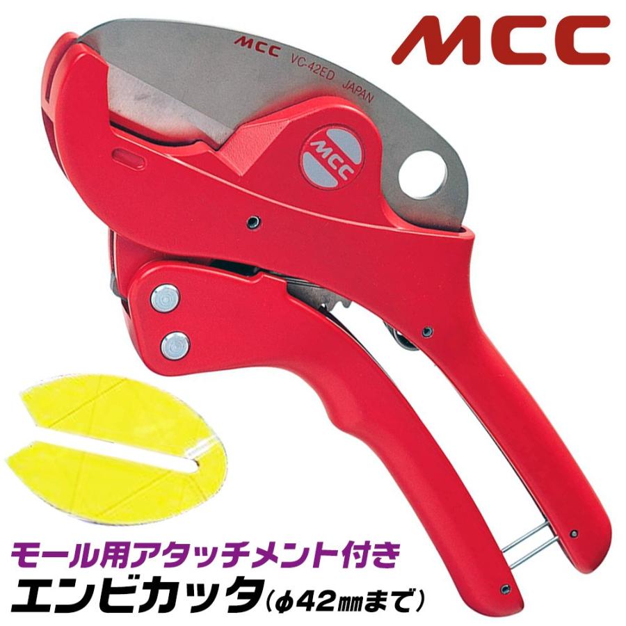 MCC エンビカッタ 13~30対応 外径φ42mmまで アタッチメント付 ケーブル