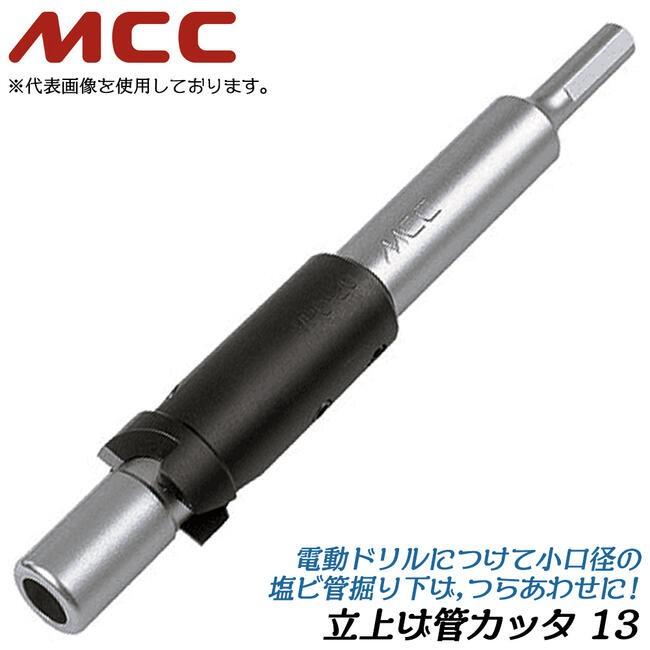 MCC 立ち上げ管カッター 13 耐衝撃性硬質塩化ビニル管 HIVP管対応