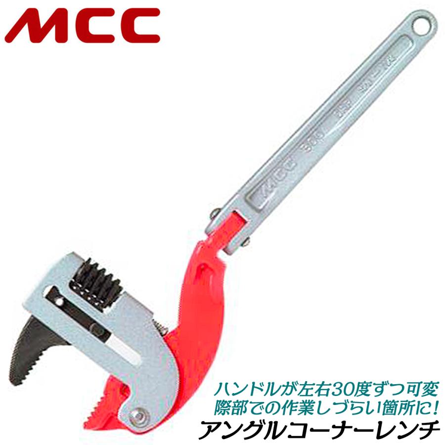 MCC アングルコーナーレンチ 300mm 10A~32Aまで 口開き16~48mm 歯幅
