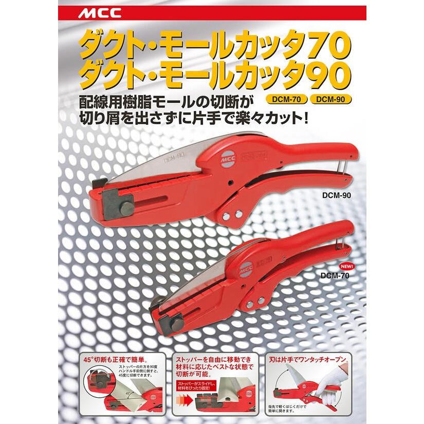 MCC ダクト モールカッター 70 専用替刃 樹脂カバー 配線保護カバー