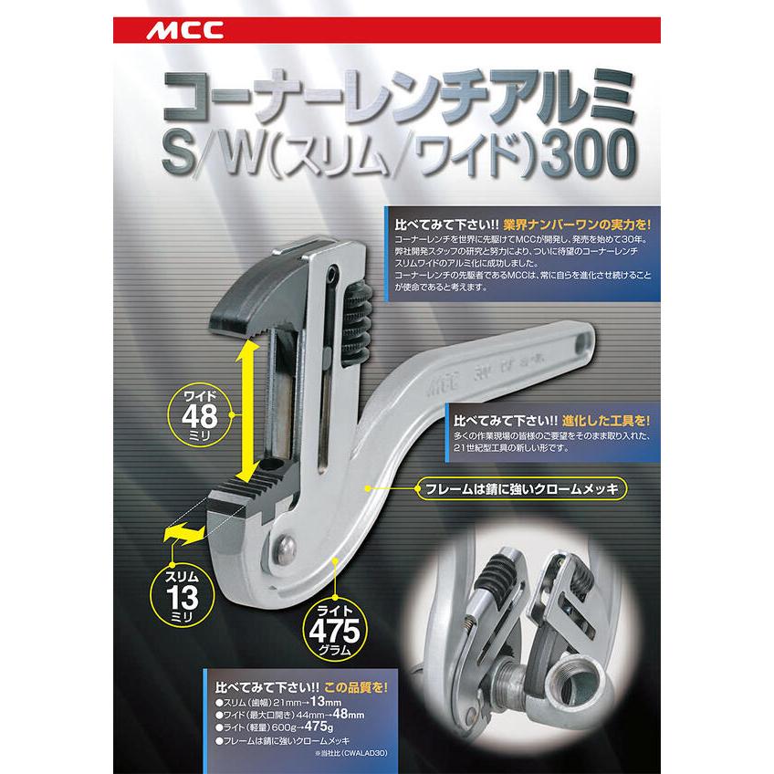 MCC アルミ鍛造製 スリムワイド コーナーレンチ 300mm ワイド口開き 短