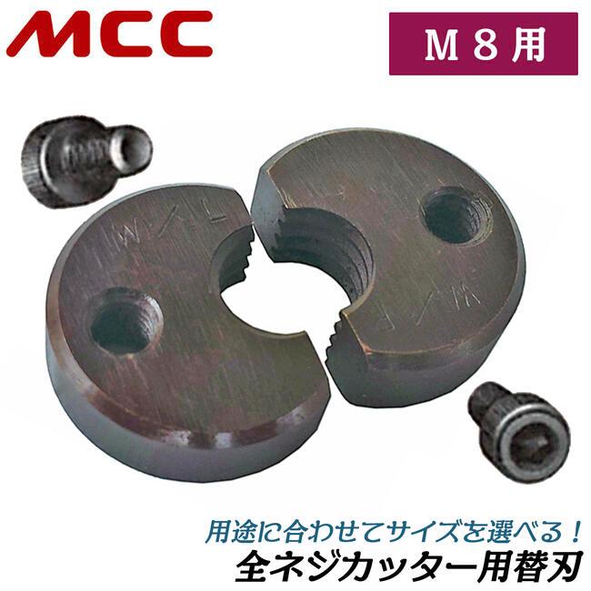 MCC 全ネジカッター用替刃 M8用 シングル デュアル 兼用型設計 寸切り 