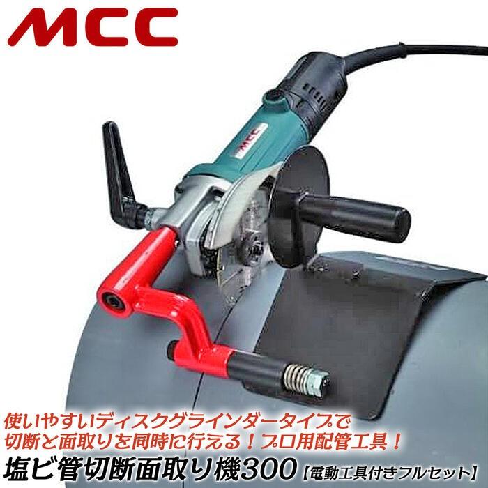 コンクリートコア抜き塩ビ管面取り切断機 MCC 塩ビ管切断面取り機300 電動工具本体+塩ビ管切断アタッチメント