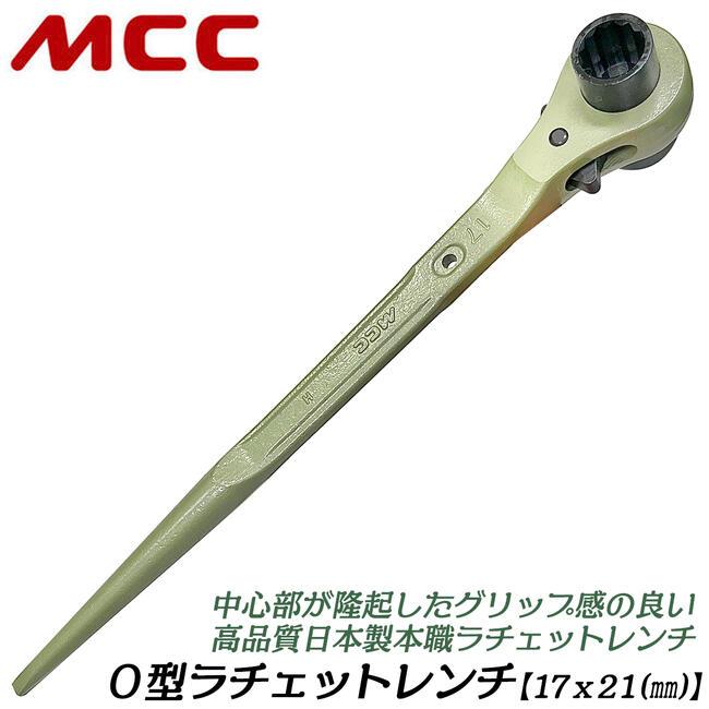 まっち MCC MCC O型ラチェットレンチ 17X21 強力型 太グリップ仕様 直