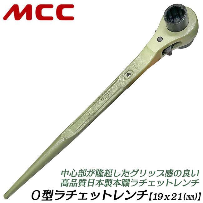 MCC MCC O型ラチェットレンチ 19X21 強力型 太グリップ仕様 直