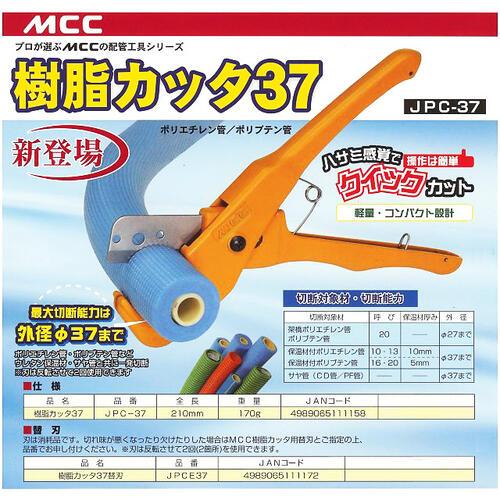 MCC 樹脂カッタ 37 リバーシブル刃採用 刃反転で2回使用可能 軽量 コンパクト ポリブテン管 サヤ管 CD管 PF管 フレポリカッター 替刃式 JPC-37 松阪鉄工所｜bstl｜02