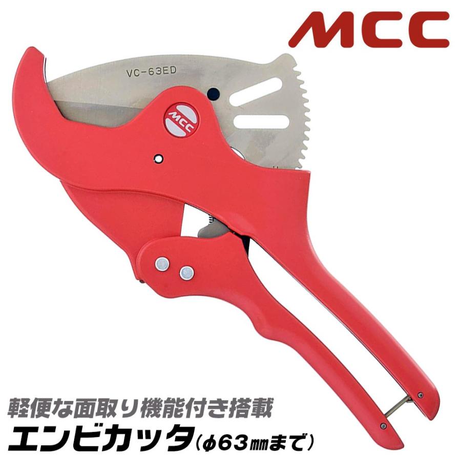 MCC エンビカッタ 13~50対応 外径φ63mmまで 面取り機能付き 塩ビ MCC エンビカッタ 13~50対応 外径φ63mmまで 面取り機能付き 塩ビ