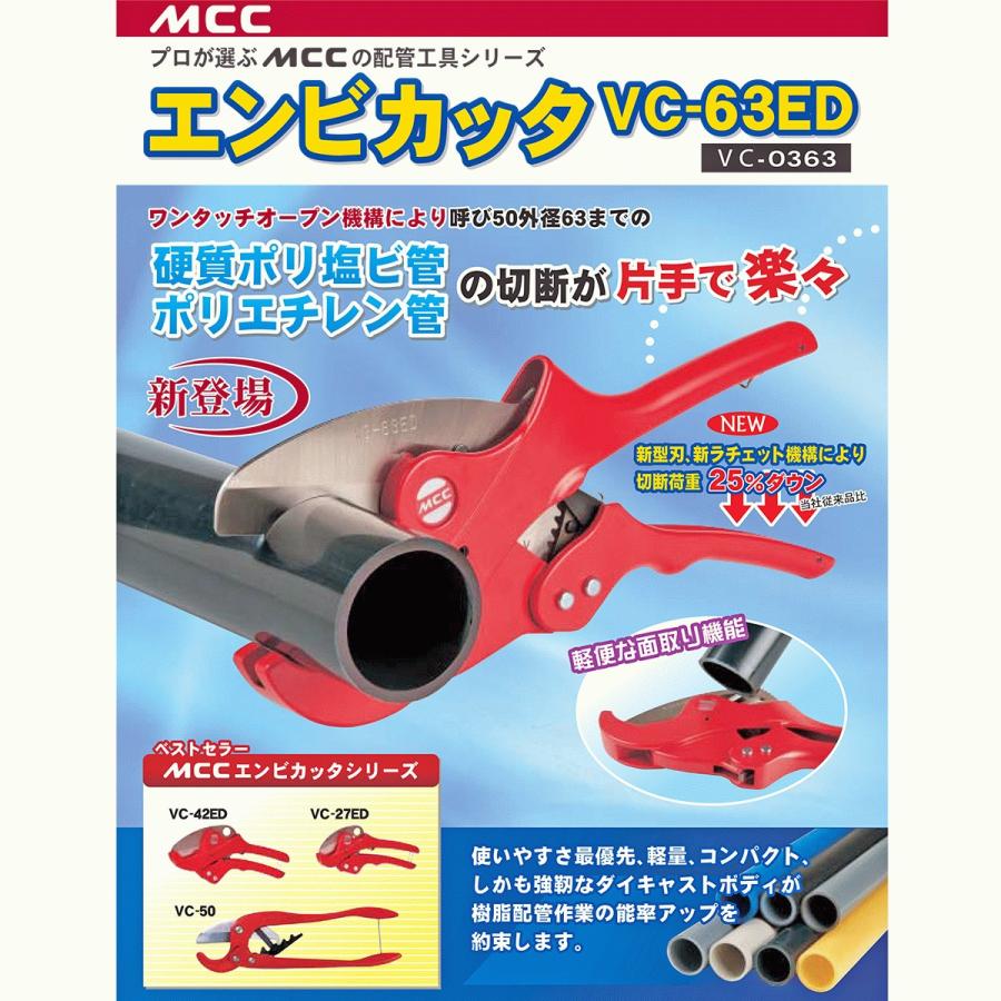 MCC エンビカッタ 13~50対応 外径φ63mmまで 面取り機能付き 塩ビ MCC エンビカッタ 13~50対応 外径φ63mmまで 面取り機能付き 塩ビ