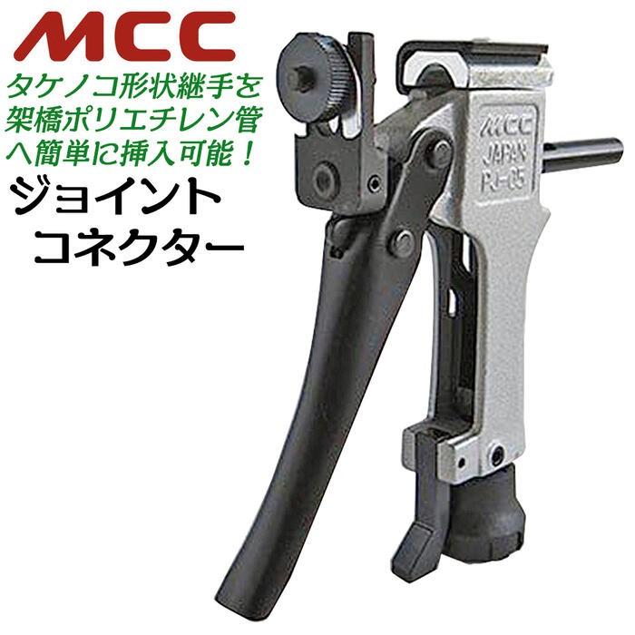 MCC 架橋ポリエチレン管挿入ツール ジョイントコネクター 7A 10A 対応 