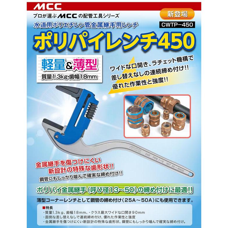 MCC ポリパイレンチ 450mm 呼び 13~50 25A~50A対応 薄型軽量仕様 水道