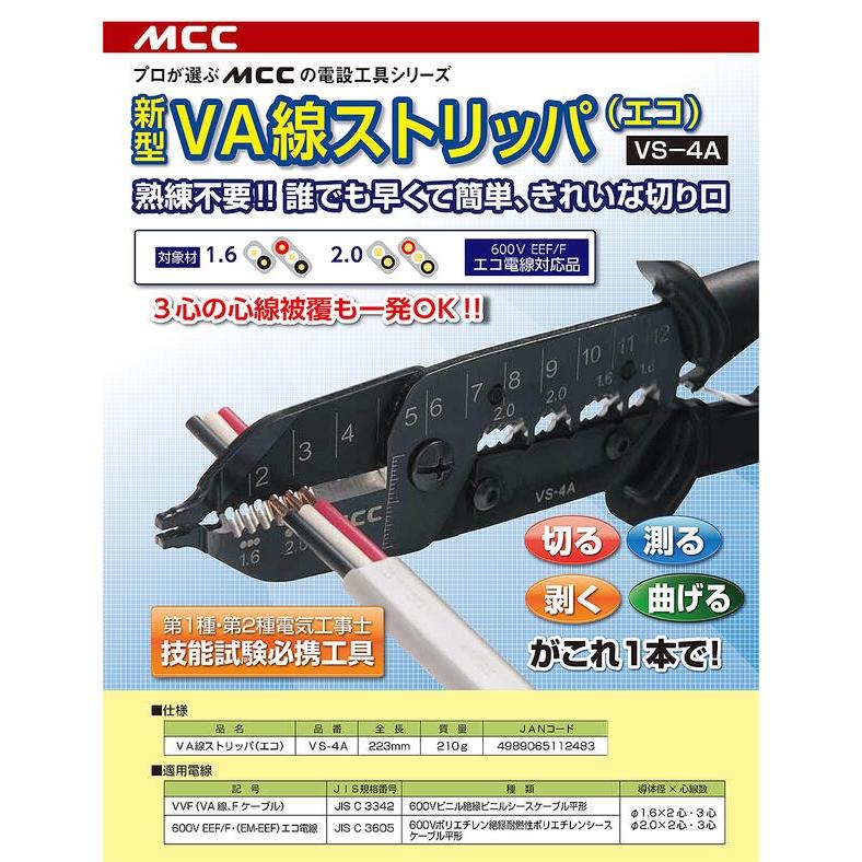MCC 新型VA線ストリッパーエコ 電気工事士技能試験必携工具 絶縁