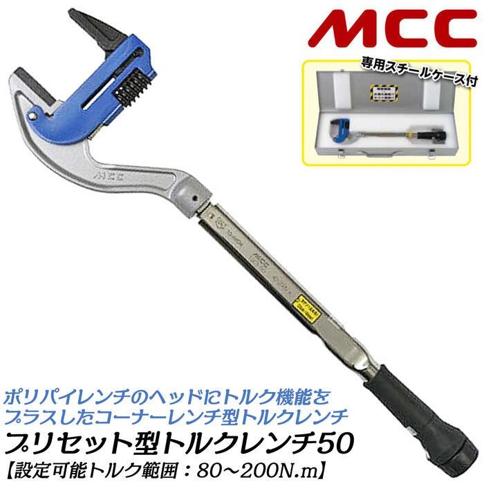 MCC 白・塩ビ被覆鋼管兼用ヘッド仕様 プリセット形トルクレンチ 80