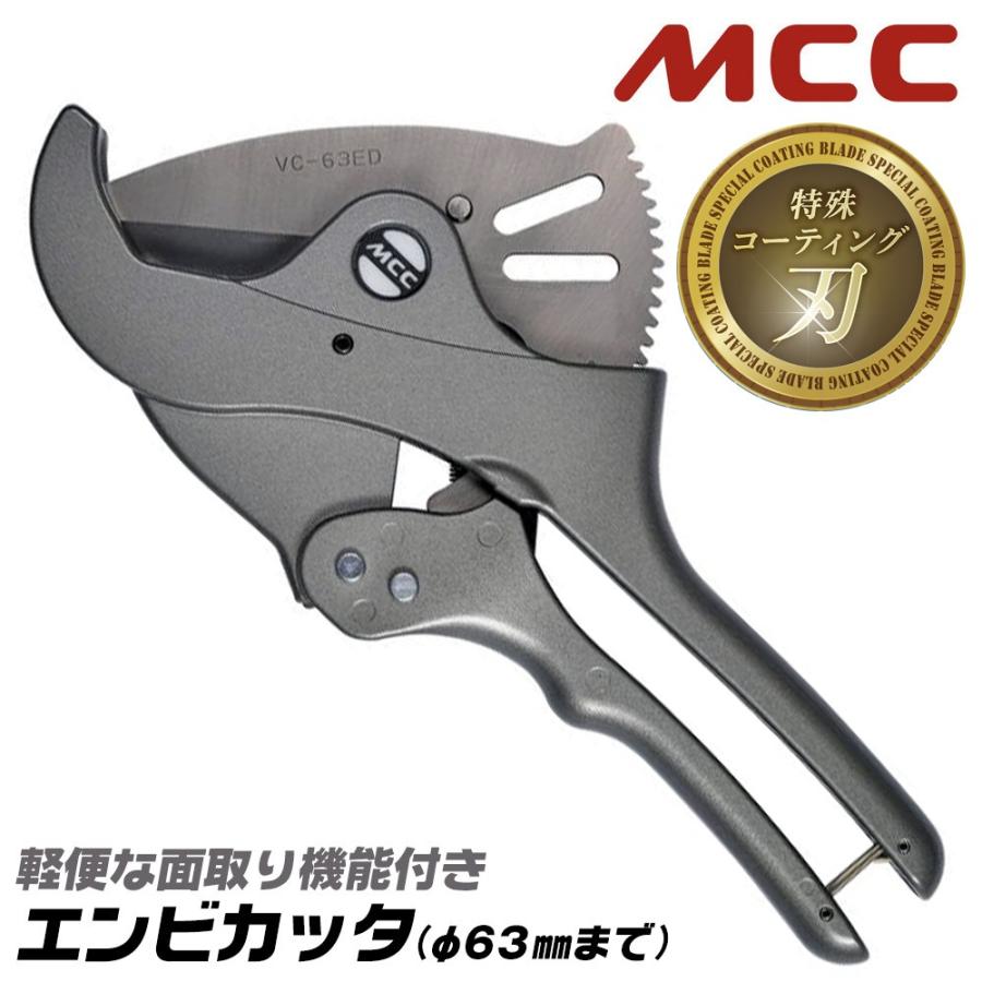 MCC エンビカッタ 特殊コーティング刃Ver 13~50対応 外径φ63mmまで