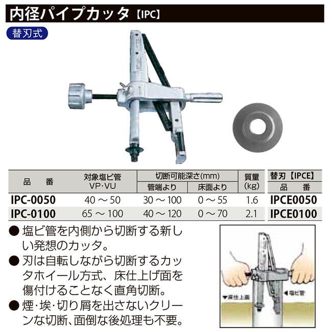 MCC 内径パイプカッター VP管 VU管 65〜100対応 塩ビ内径 MCC 内径パイプカッター VP管 VU管 65〜100対応 塩ビ内径