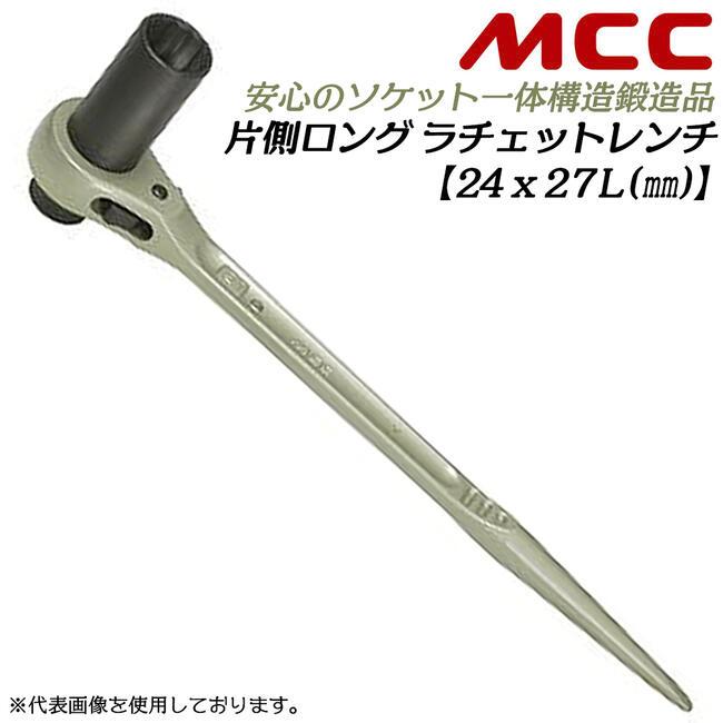 MCC 片側ロングラチェットレンチ 24x27 シノ付き 片側ロングソケット