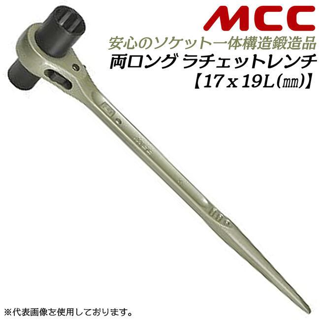 MCC 両口ロングラチェットレンチ 17x19 シノ付き 両側ロングソケット