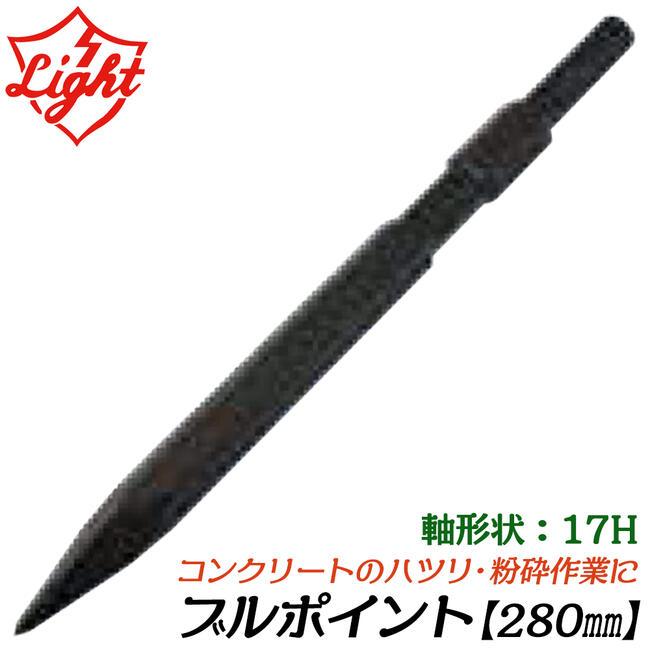 ライト精機 ブルポイント 280mm 六角17mm軸ハンマー用 ツバ無し 