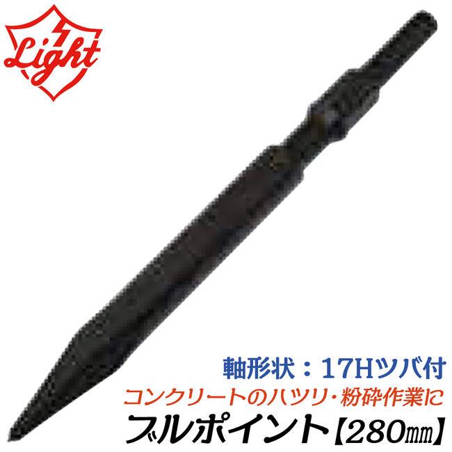 ライト精機 ブルポイント 280mm 六角17mm軸ハンマー用 ツバ有り 