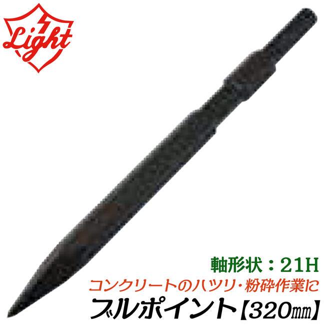 ライト精機 ブルポイント 320mm 六角21mm軸ハンマー用 ツバ無し