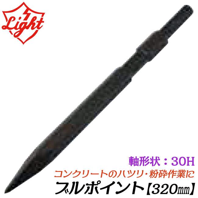 ライト精機 ブルポイント 320mm 六角30mm軸ハンマー用 ツバ無し
