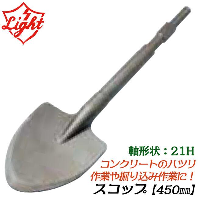 ライト精機 スコップ 450mm 六角21mm軸ハンマー用 幅120mm