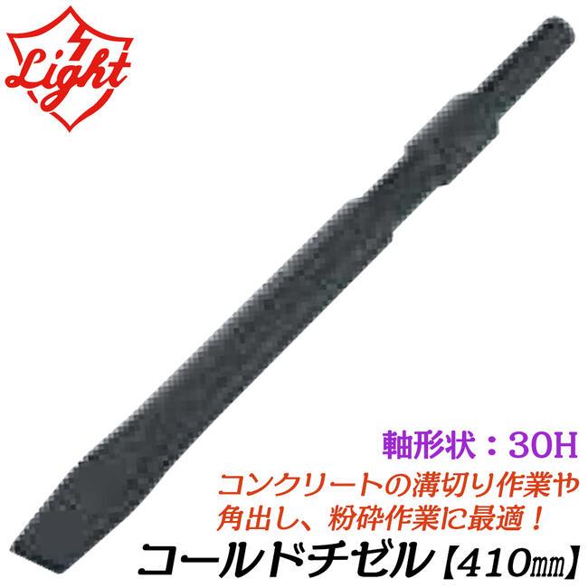 ライト精機 コールドチゼル 410mm 六角30mm軸ハンマー用 ツバ無し