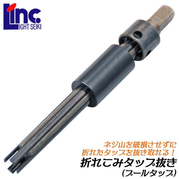 ライト精機（LIGHT SEIKI） 折れこみタップ抜き プールタップ 3本爪 三 